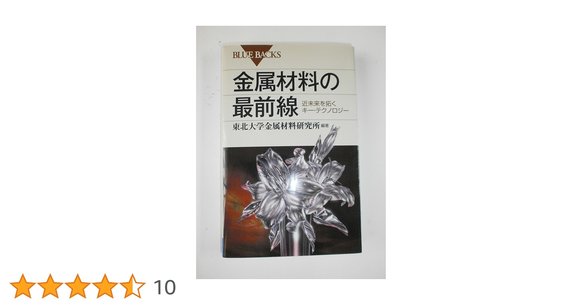 金属材料の最前線―近未来を拓くキー・テクノロジー (ブルーバックス